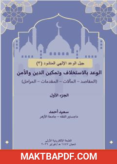 غلاف كتاب الوعد بالاستخلاف وتمكين الدين والأمن (المقاصد - المآلات - المقدمات - المراحل) - الجزء الأول