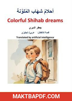 غلاف كتاب Colorful Shihab dreams A story for children Arabic English