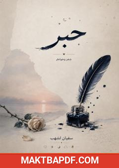 غلاف كتاب حبر