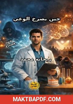 غلاف كتاب حين يصرخ الوعي