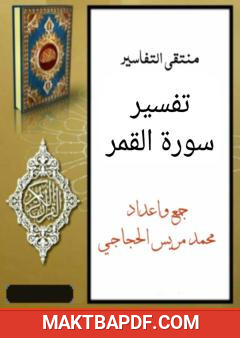 غلاف كتاب تفسير سورة القمر