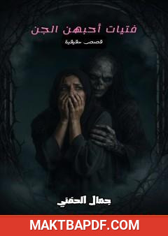 غلاف كتاب فتيات أحبهن الجن
