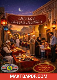 غلاف كتاب الورد والريحان في آداب وأحكام صيام رمضان