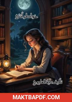 غلاف كتاب خواطر أنثى