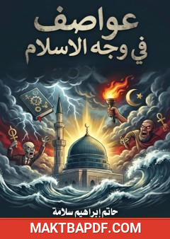 غلاف كتاب عواصف تواجه الإسلام