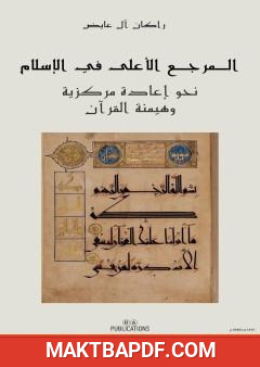 غلاف كتاب المرجع الأعلى في الإسلام: نحو إعادة مركزية وهيمنة القرآن