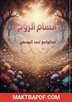 غلاف كتاب أنسام الروح