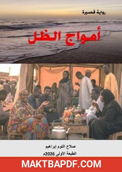 غلاف كتاب أمواج الظل