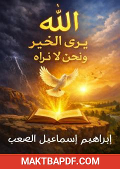 غلاف كتاب الله يرى الخير ونحن لا نراه