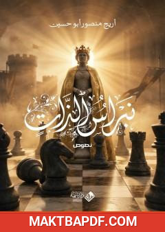 غلاف كتاب نبراس الذات