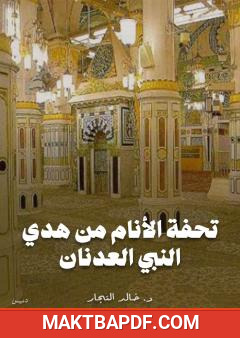 غلاف كتاب تحفة الأنام من هدي النبي العدنان