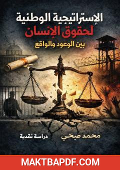 غلاف كتاب الاستراتيجية الوطنية لحقوق الإنسان بين الوعود والواقع