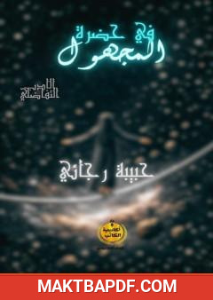 غلاف كتاب في حضرة المجهول