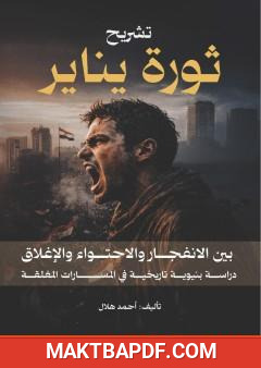 غلاف كتاب تشريح ثورة يناير بين الانفجار والاحتواء والإغلاق