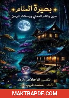 غلاف كتاب بصيرة المنام - حين يتكلم المعنى ويسكت الرمز