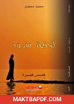 غلاف كتاب لحظة شرود
