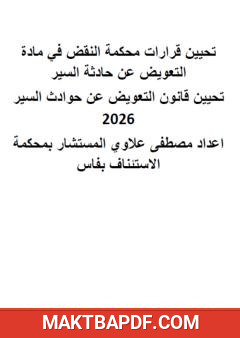 غلاف كتاب تحيين قرارات محكمة النقض في التعويض عن حوادث السير