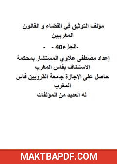 غلاف كتاب التوثيق في القضاء والقانون المغربيين - الجزء الأربعون