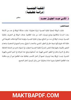 غلاف كتاب المثلية الجنسية - دراسة تحليلية