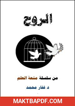 غلاف كتاب الروح