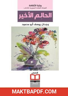 غلاف كتاب الحالم الأخير