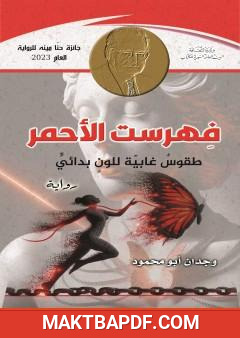 غلاف كتاب فهرست الأحمر - طقوس غابية للون بدائي