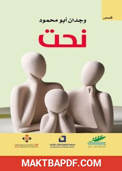 غلاف كتاب نحت - مجموعة قصصية