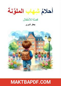 غلاف كتاب أحلام شهاب الملونة