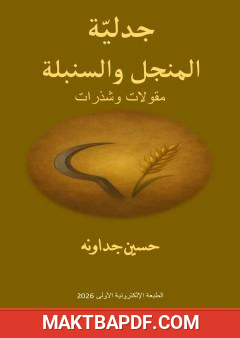 غلاف كتاب جدلية المنجل والسنبلة: مقولات وشذرات