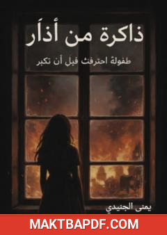 غلاف كتاب ذاكرة من آذار