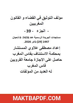 غلاف كتاب التوثيق في القضاء والقانون المغربيين - الجزء التاسع والثلاثون