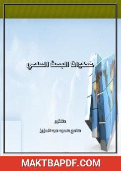 غلاف كتاب خطوات البحث العلمي