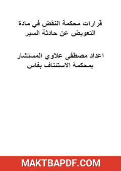 غلاف كتاب قرارات محكمة النقض في التعويض عن حوادث السير