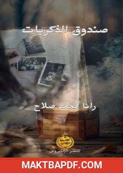 غلاف كتاب صندوق الذكريات