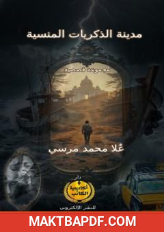 غلاف كتاب مدينة الذكريات المنسية