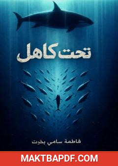 غلاف كتاب تحت كاهل