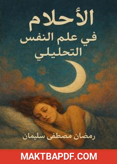 غلاف كتاب الأحلام في علم النفس التحليلي