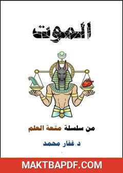 غلاف كتاب الموت