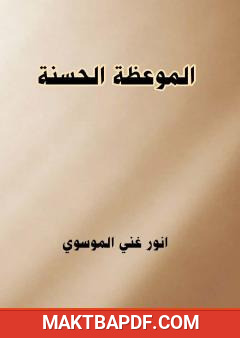غلاف كتاب الموعظة الحسنة