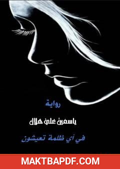 غلاف كتاب في أي ظلمة تعيشون