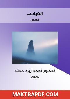 غلاف كتاب الغياب . مجموعة قصص