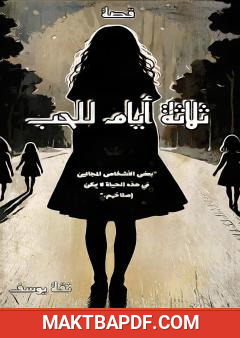 غلاف كتاب ثلاثة أيام للحب