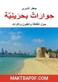 غلاف كتاب حوارات بحرينية حول الثقافة والفنون والتراث