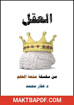 غلاف كتاب العقل