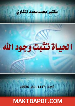 غلاف كتاب الحياة تثبت وجود الله
