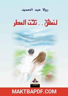 غلاف كتاب لنمش تحت المطر
