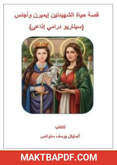 غلاف كتاب قصة حياة الشهيدتين إيميرن وأجنس - سيناريو درامي إذاعي