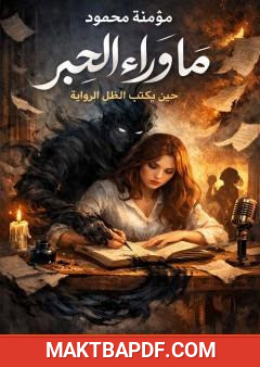 غلاف كتاب ما وراء الحبر