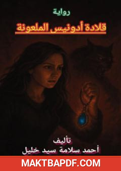 غلاف كتاب قلادة أودنيس الملعونة