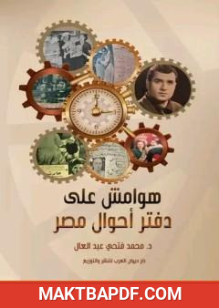 غلاف كتاب هوامش على دفتر أحوال مصر
